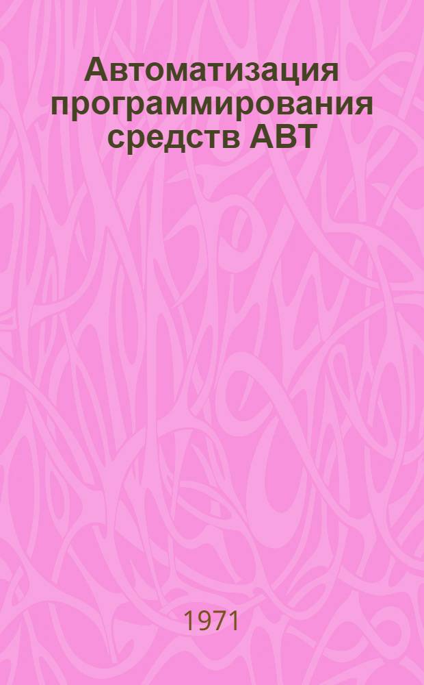Автоматизация программирования средств АВТ : Материалы семинара. Дек. 1971 г