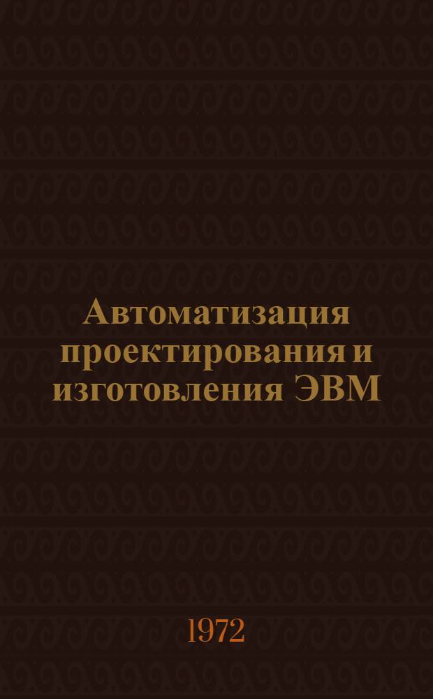Автоматизация проектирования и изготовления ЭВМ : Сборник статей