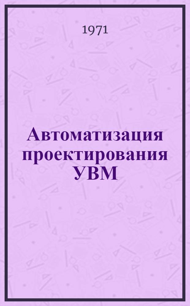 Автоматизация проектирования УВМ : Сборник статей