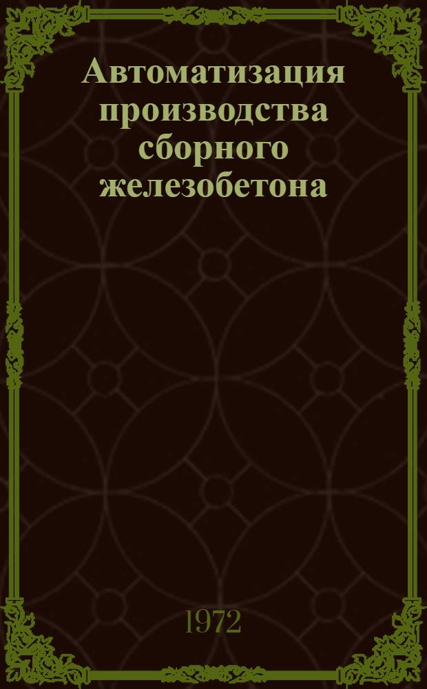 Автоматизация производства сборного железобетона : Материалы семинара. Окт. 1972 г