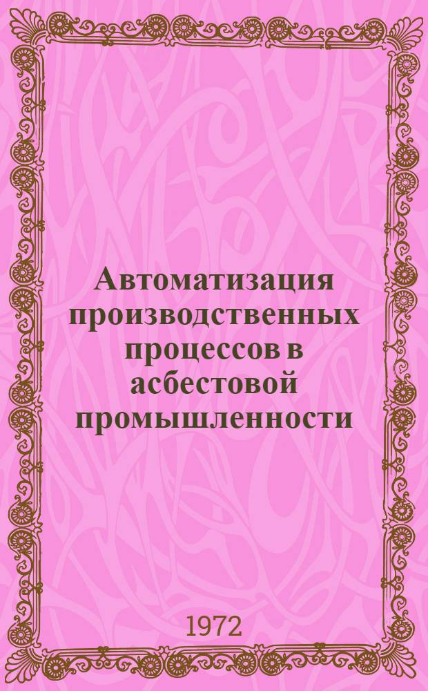 Автоматизация производственных процессов в асбестовой промышленности : Сборник статей