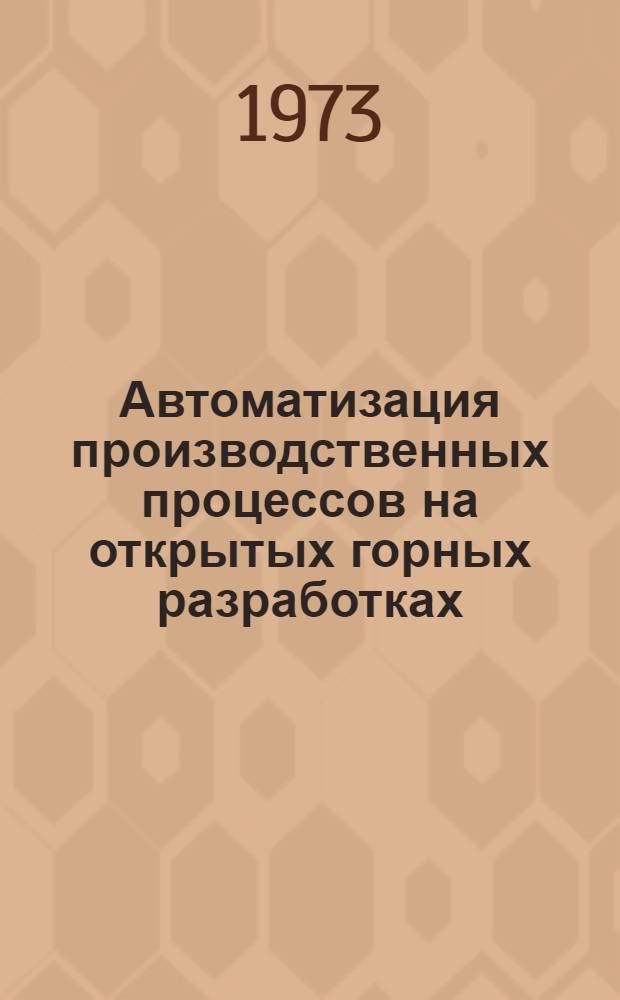 Автоматизация производственных процессов на открытых горных разработках : Сборник статей