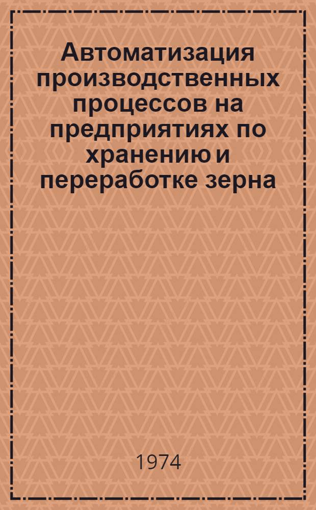 Автоматизация производственных процессов на предприятиях по хранению и переработке зерна
