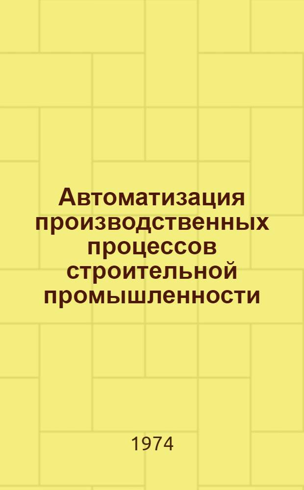 Автоматизация производственных процессов строительной промышленности : Сборник статей