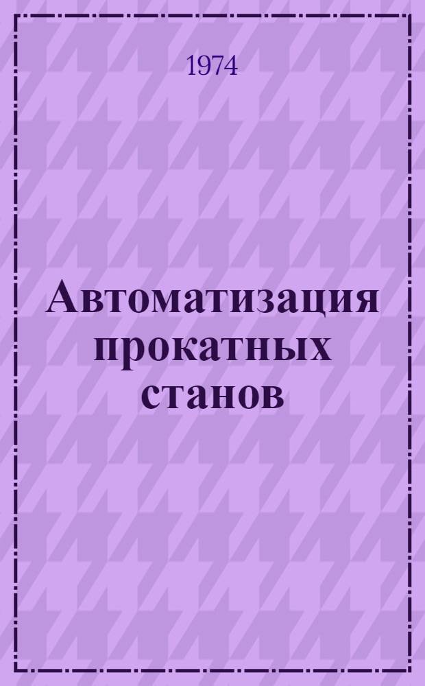 Автоматизация прокатных станов : Сборник статей