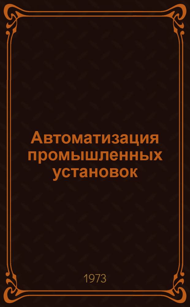 Автоматизация промышленных установок : Сборник статей