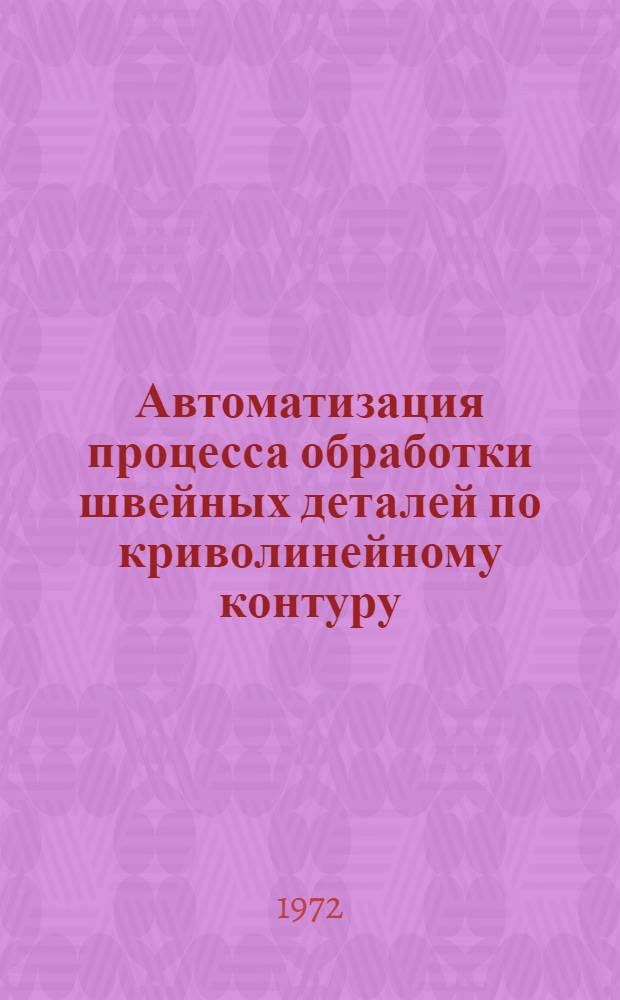 Автоматизация процесса обработки швейных деталей по криволинейному контуру : Обзор : Сборник статей