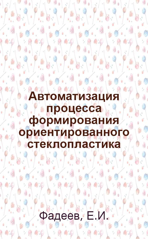 Автоматизация процесса формирования ориентированного стеклопластика