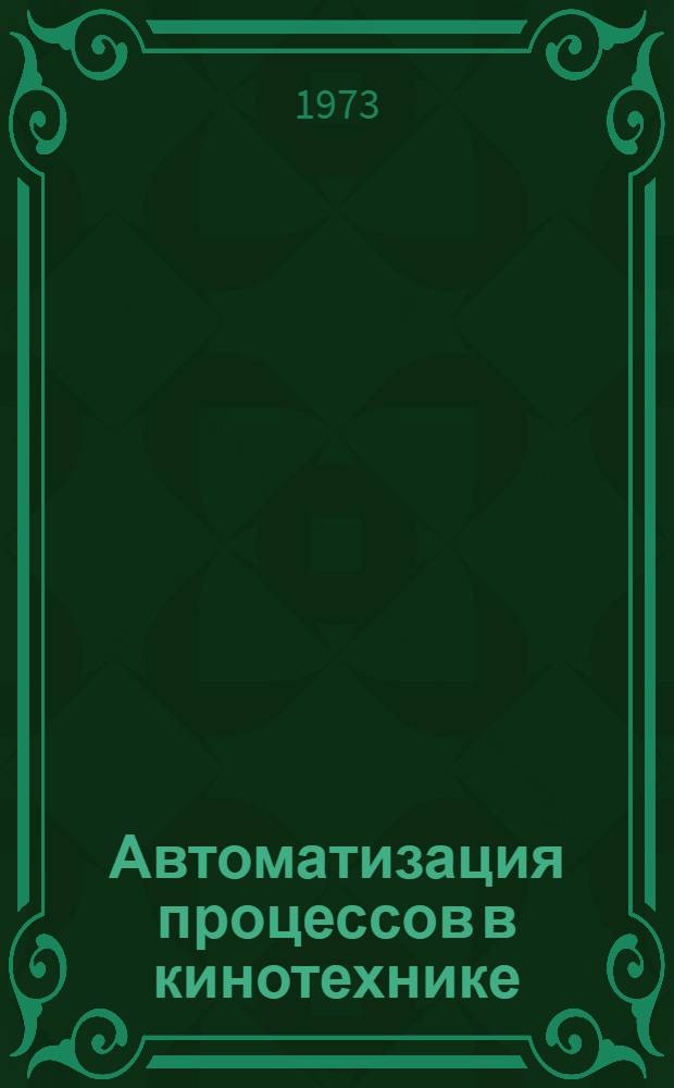 Автоматизация процессов в кинотехнике : Сборник статей