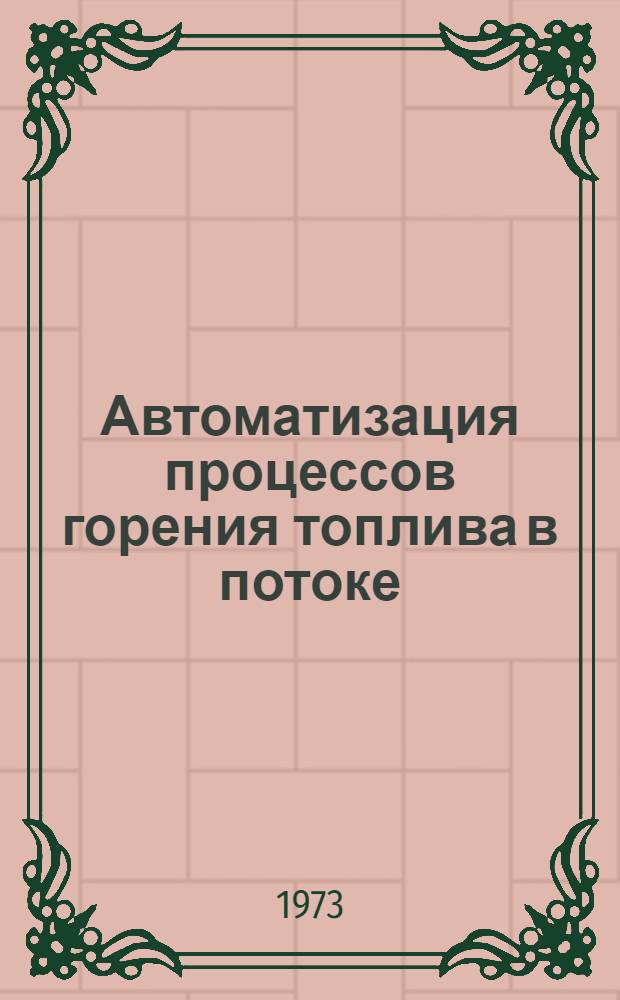 Автоматизация процессов горения топлива в потоке : Сборник статей