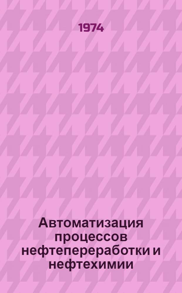 Автоматизация процессов нефтепереработки и нефтехимии : Сборник статей