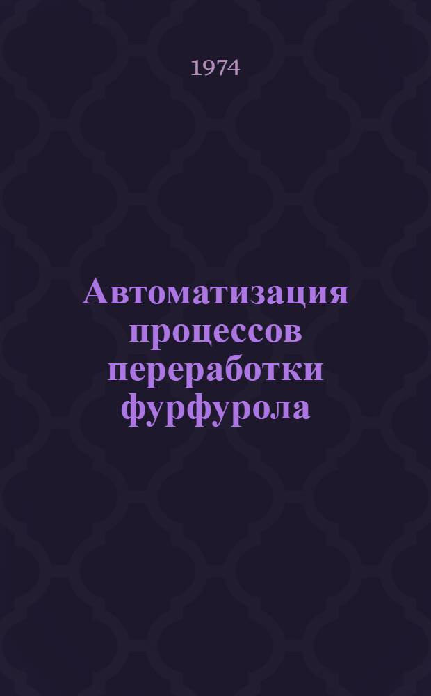 Автоматизация процессов переработки фурфурола