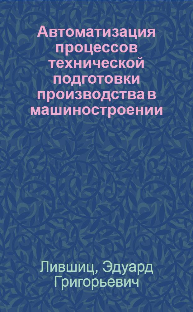 Автоматизация процессов технической подготовки производства в машиностроении : Информ.-справочные материалы