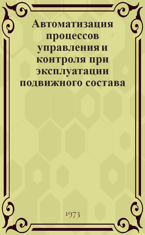 Автоматизация процессов управления и контроля при эксплуатации подвижного состава : Сборник статей