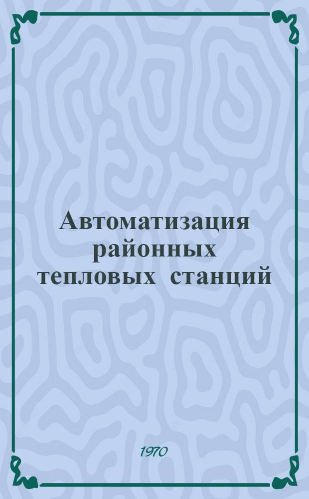 Автоматизация районных тепловых станций
