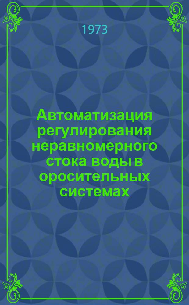 Автоматизация регулирования неравномерного стока воды в оросительных системах : Сборник статей