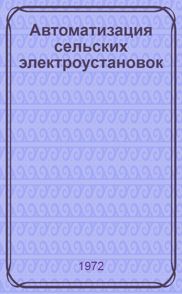 Автоматизация сельских электроустановок : (Тезисы докл. к всесоюз. науч.-техн. совещ., 19-21 сент.)