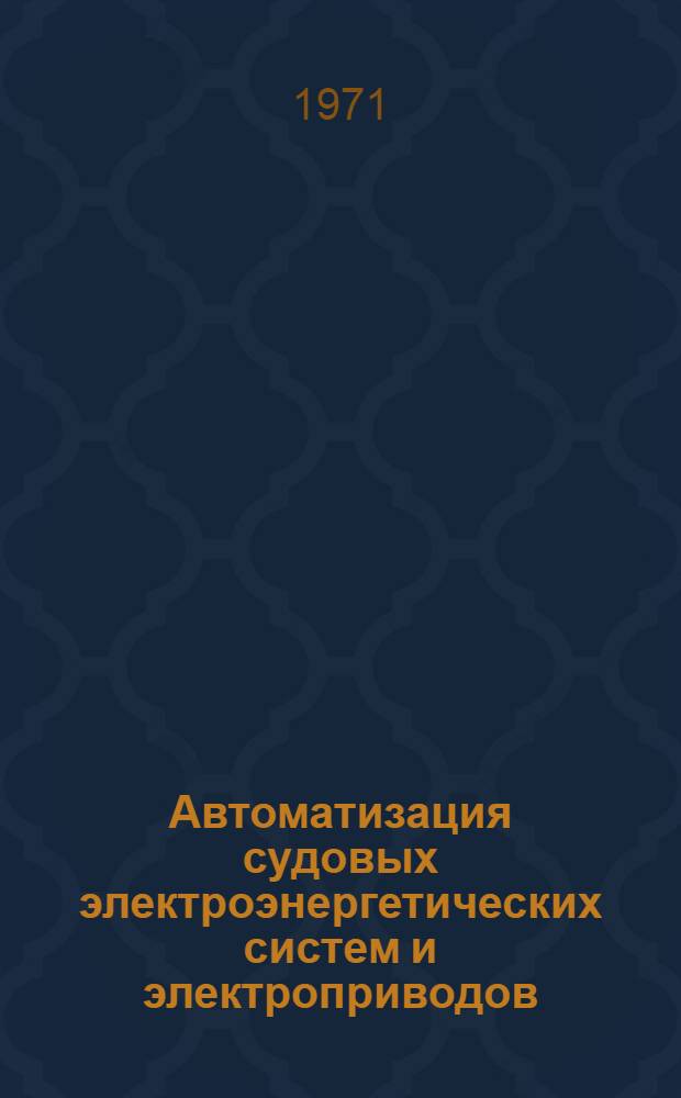 Автоматизация судовых электроэнергетических систем и электроприводов : Сборник статей