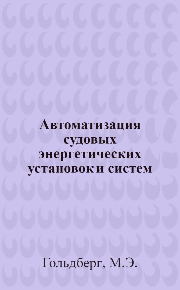 Автоматизация судовых энергетических установок и систем : Учебник для судостроит. техникумов