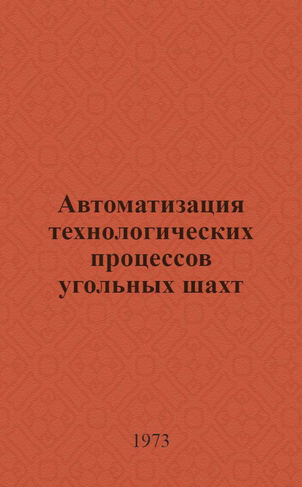 Автоматизация технологических процессов угольных шахт