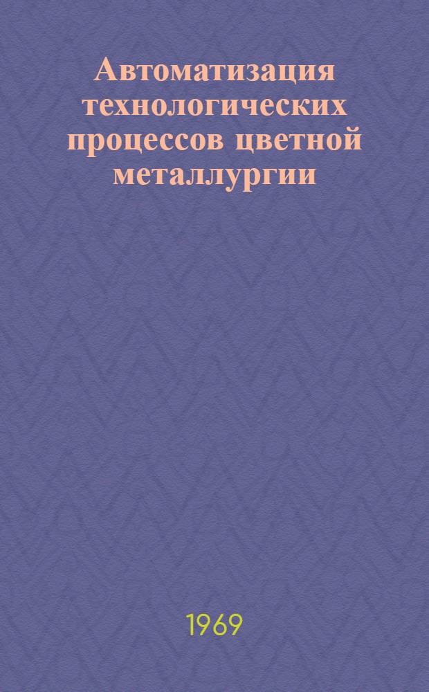 Автоматизация технологических процессов цветной металлургии : Сборник статей