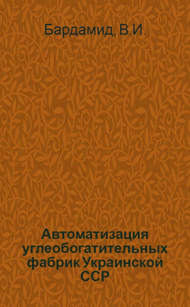 Автоматизация углеобогатительных фабрик Украинской ССР