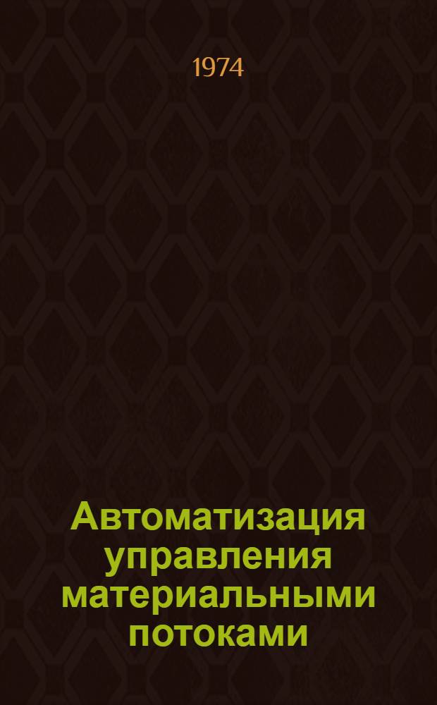 Автоматизация управления материальными потоками : (На примере применения ЭВМ в ж.-д. компании "Чесси систем") : Пер. с англ