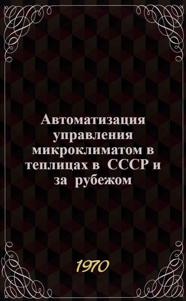Автоматизация управления микроклиматом в теплицах в СССР и за рубежом