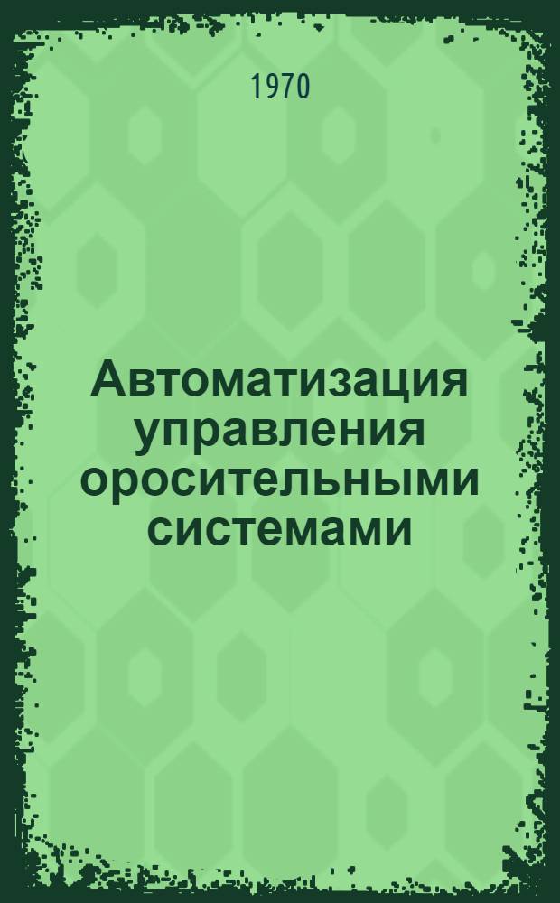 Автоматизация управления оросительными системами : Сборник статей