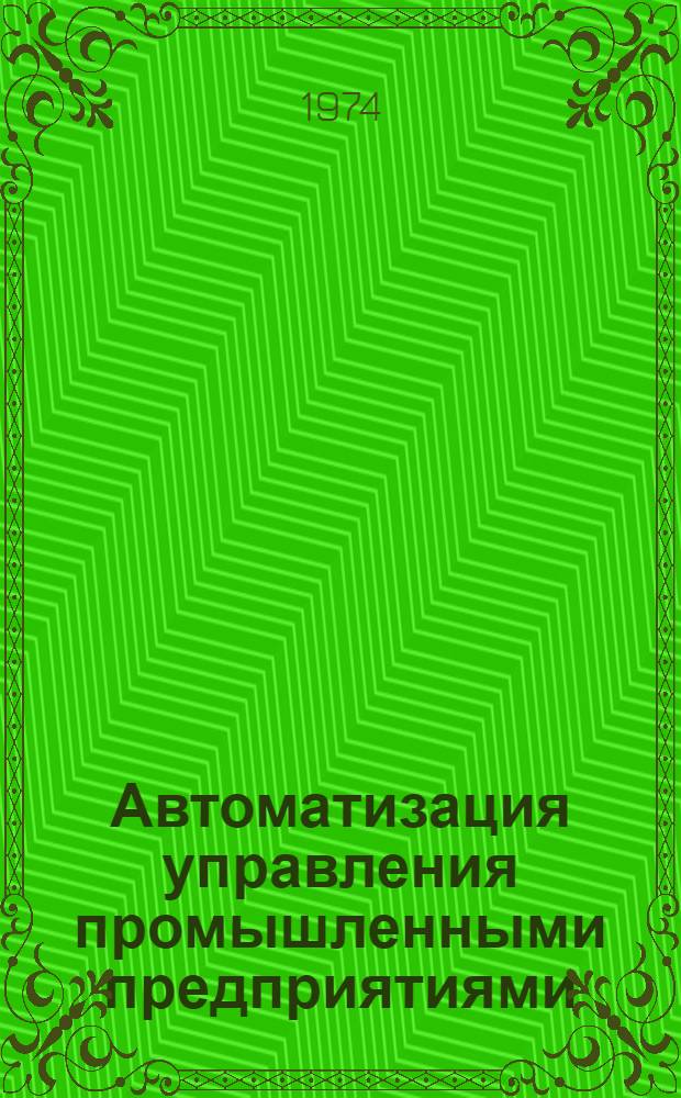 Автоматизация управления промышленными предприятиями : Сборник статей