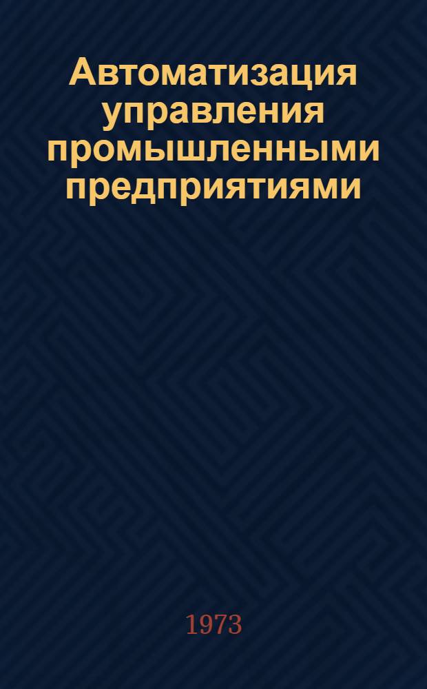 Автоматизация управления промышленными предприятиями : Сборник статей