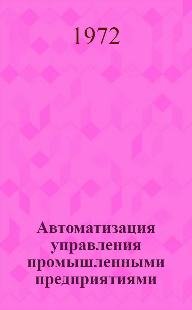 Автоматизация управления промышленными предприятиями : Сборник статей