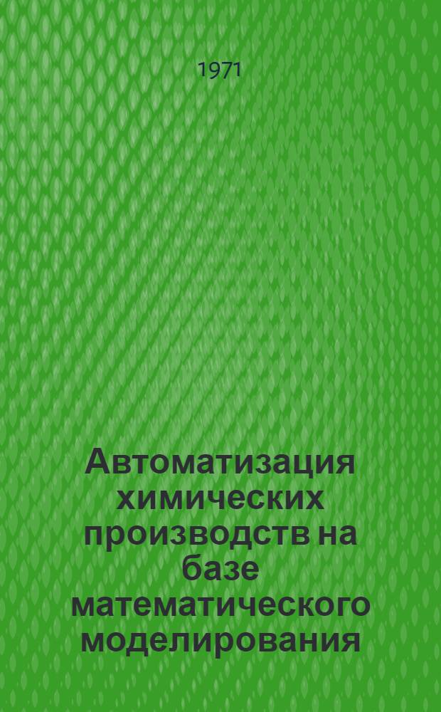 Автоматизация химических производств на базе математического моделирования : Сборник статей