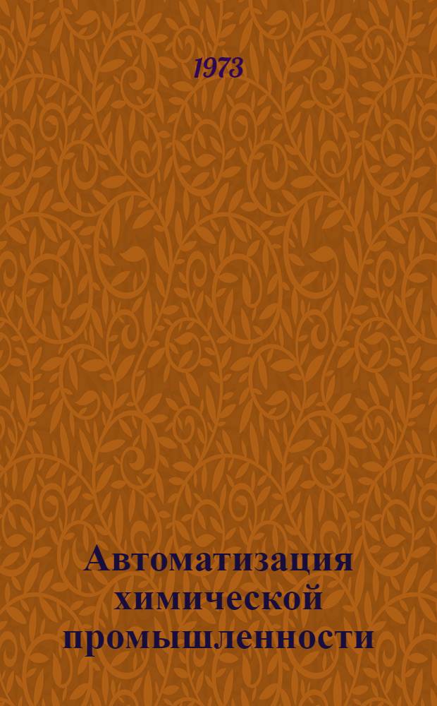 Автоматизация химической промышленности : Сборник статей