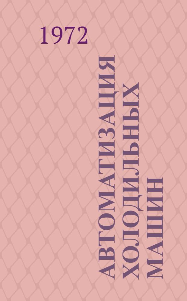 Автоматизация холодильных машин : Каталог оборудования