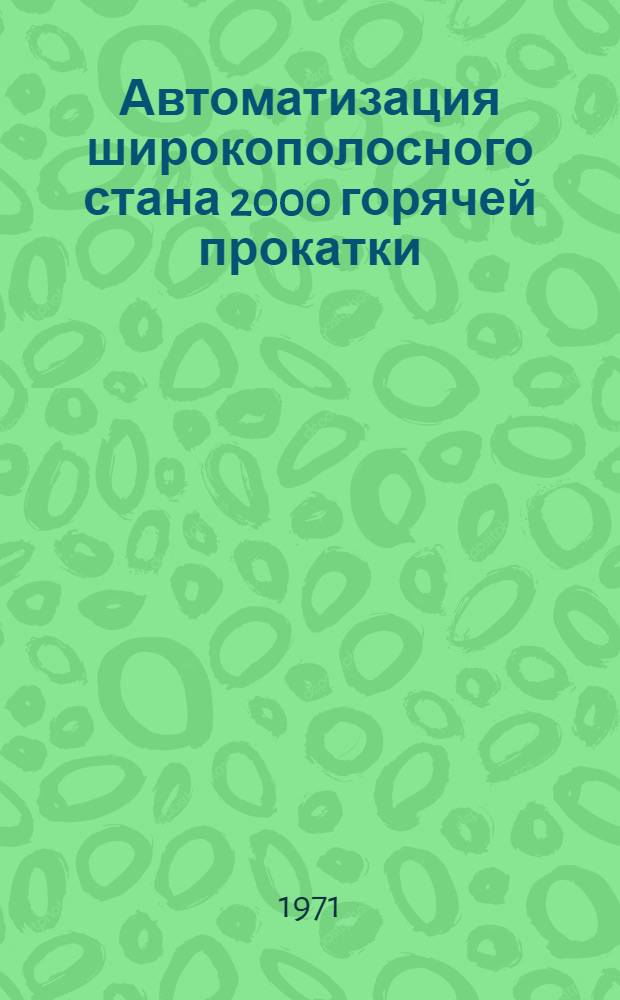 Автоматизация широкополосного стана 2000 горячей прокатки