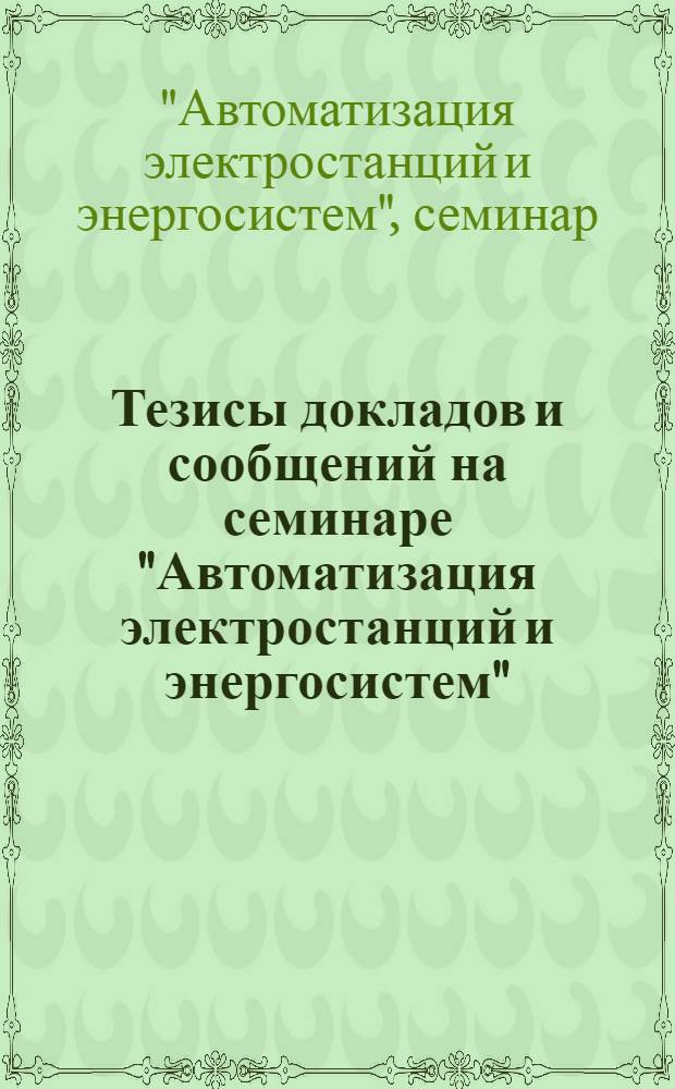 Тезисы докладов и сообщений на семинаре "Автоматизация электростанций и энергосистем". 27 ноября 1972 года