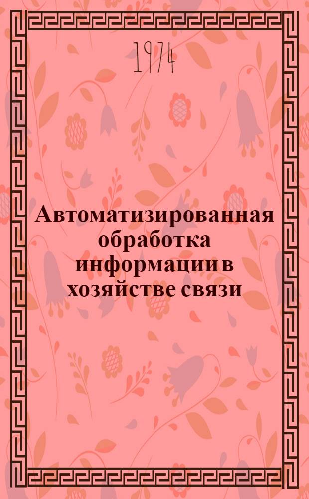 Автоматизированная обработка информации в хозяйстве связи : (Материалы науч.-техн. конф.)