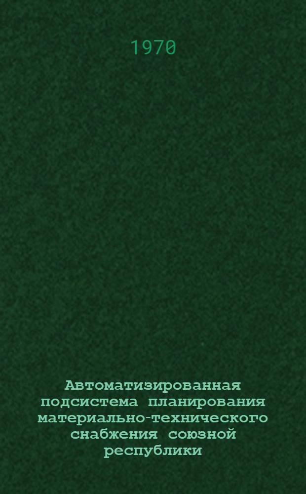 Автоматизированная подсистема планирования материально-технического снабжения союзной республики : Тезисы докладов