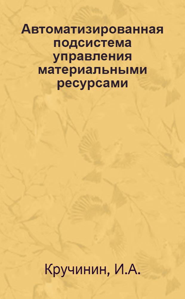 Автоматизированная подсистема управления материальными ресурсами