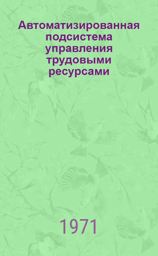 Автоматизированная подсистема управления трудовыми ресурсами