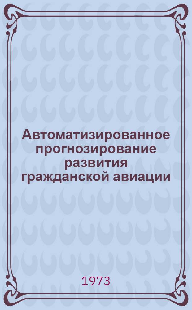 Автоматизированное прогнозирование развития гражданской авиации : Сборник статей