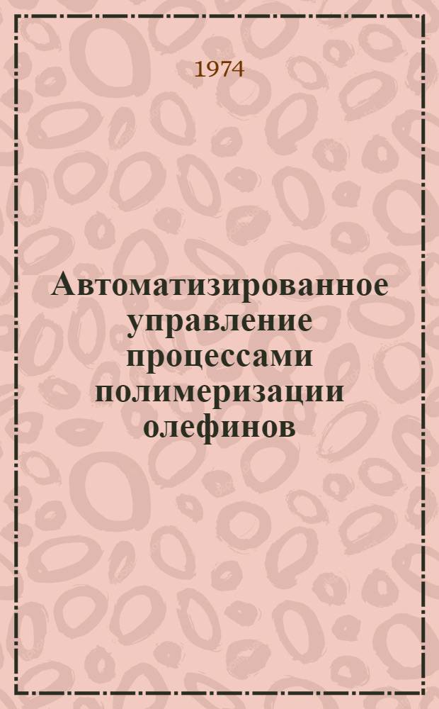 Автоматизированное управление процессами полимеризации олефинов