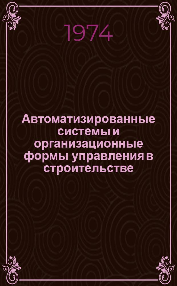 Автоматизированные системы и организационные формы управления в строительстве : Сборник науч. трудов