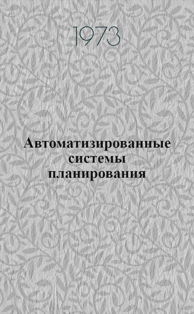 Автоматизированные системы планирования : Сборник статей