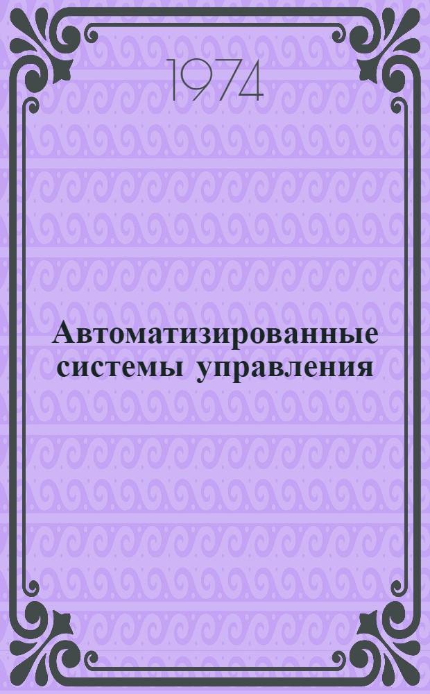 Автоматизированные системы управления : Сборник статей