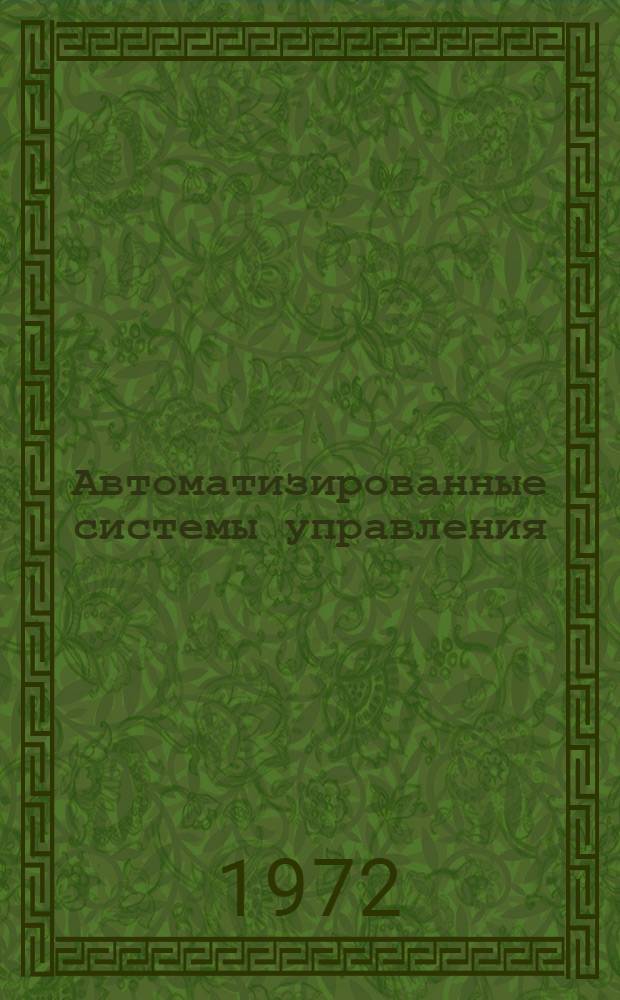 Автоматизированные системы управления : (Словарь терминов)