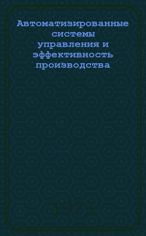 Автоматизированные системы управления и эффективность производства