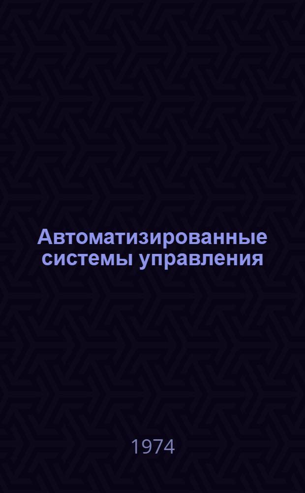 Автоматизированные системы управления : (Опыт и проблемы создания)