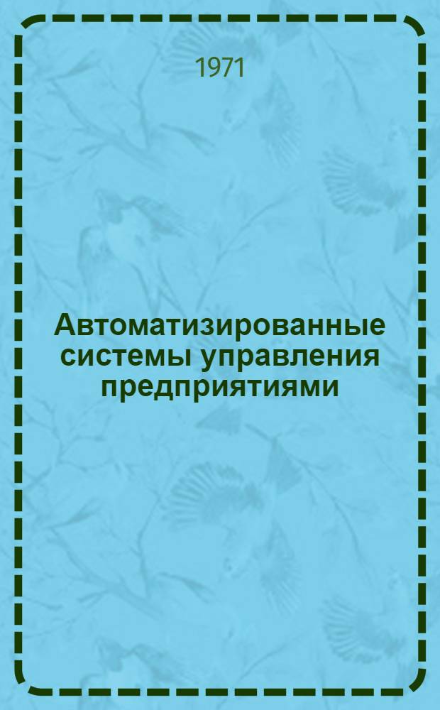 Автоматизированные системы управления предприятиями : Сборник статей